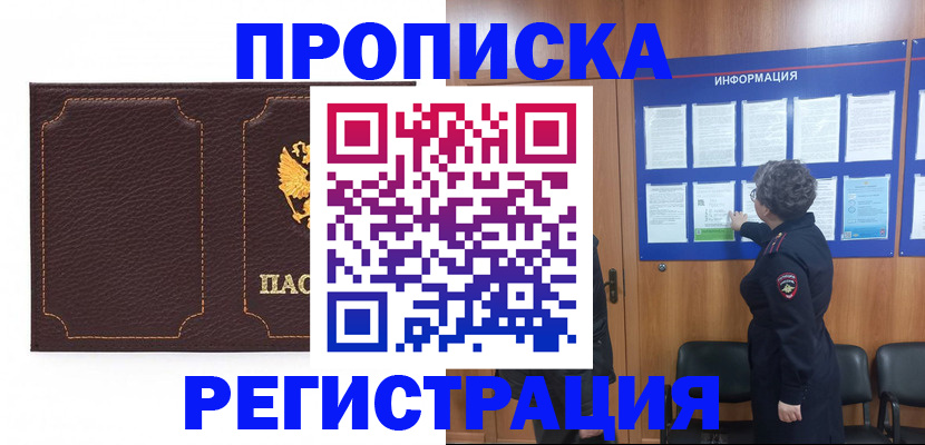 прописка в Новошахтинске